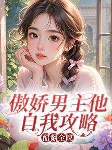 傲娇男主他自我攻略，醋翻全院