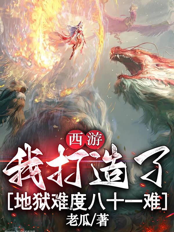 西游：我打造了地狱难度八十一难