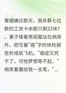 老婆拿救命钱给男闺蜜办画展？我反手让她背债五百万！