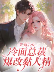 先婚后爱，冷面总裁爆改黏人精
