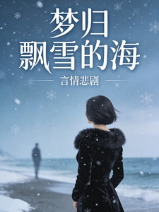 梦归飘雪的海