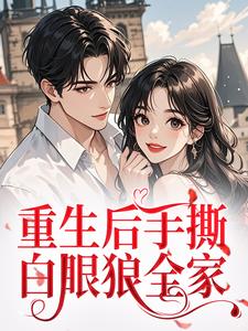 重生后手撕白眼狼全家