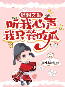 满朝文武听我心声，我只管吃瓜