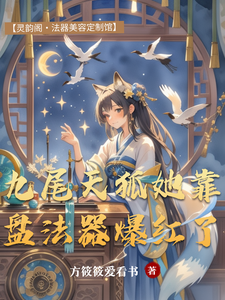 九尾天狐她靠盘法器爆红了