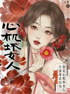 大表哥总以为我是心机坏女人