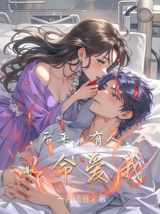 后来，有人以命爱我