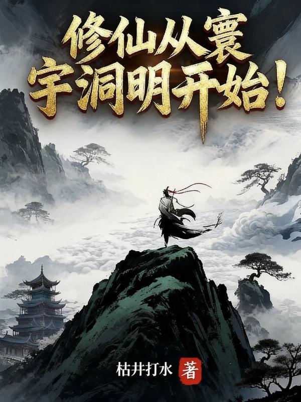 凡人仙途：从矿役开始证道长生