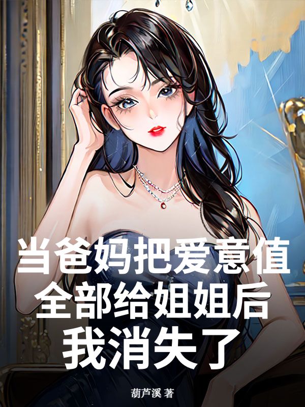 当爸妈把爱意值全部给姐姐后，我消失了