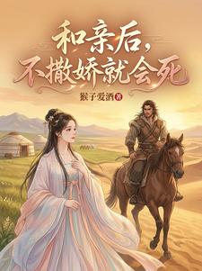 和亲后，不撒娇就会死