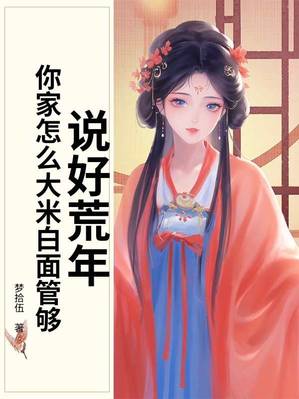 说好荒年，你家怎么大米白面管够