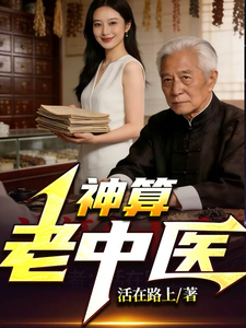 老中医开挂：仇人见血，美女如云