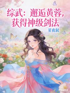 综武：邂逅黄蓉，获得神级剑法