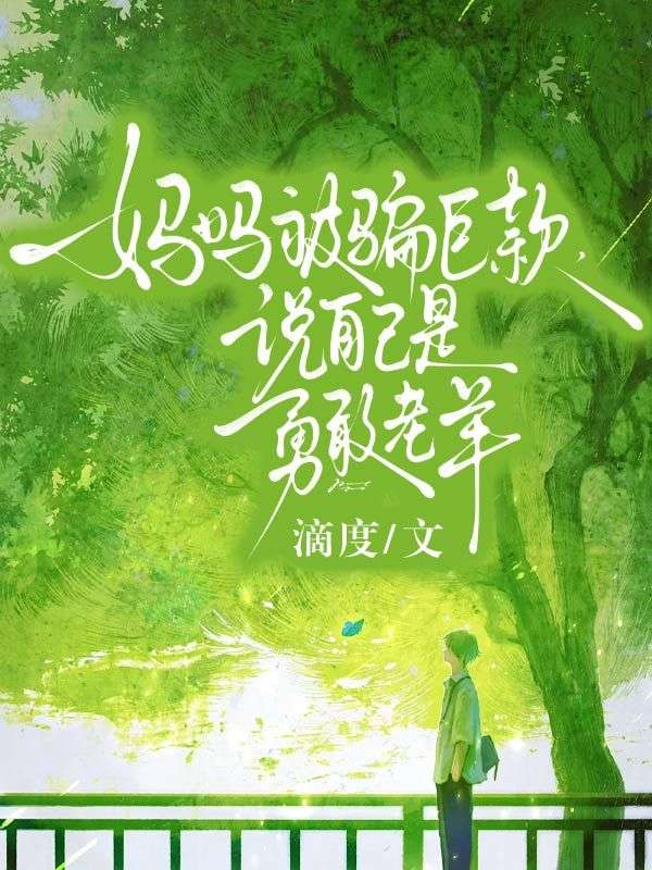 妈妈被骗巨款，说自己是勇敢老羊