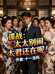 谍战：太太别闹，太君还在呢！