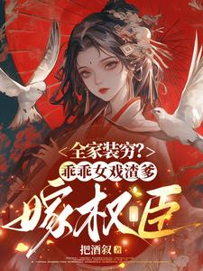 全家装穷？乖乖女戏渣爹，嫁权臣