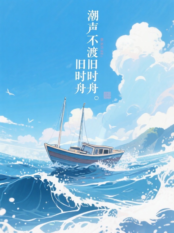 潮声不渡旧时舟