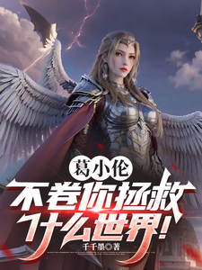 葛小伦，不卷你拯救什么世界！