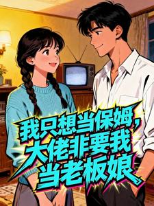 我只想当保姆，大佬非要我当老板娘
