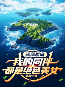 流落孤岛，我的同伴都是绝色美女