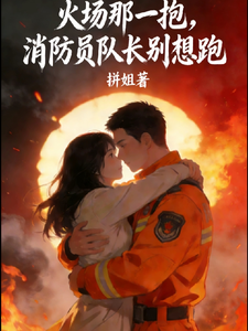 火场的那一抱，消防员队长别想跑