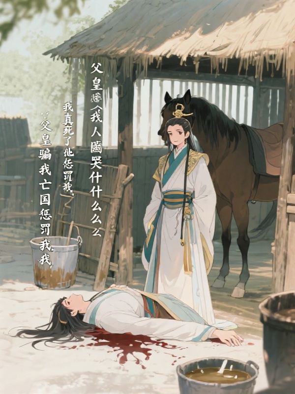 母后骗我亡国惩罚我，我真死了她哭什么