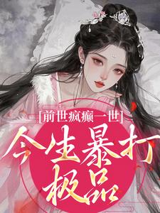 前世疯癫一世，今生暴打极品