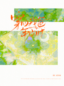 穿回我爸年少时