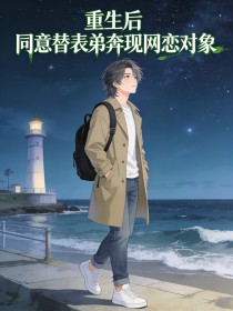 重生后，同意替表弟奔现网恋对象