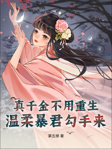 真千金不用重生，温柔暴君勾手来