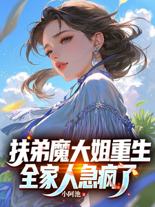 扶弟魔大姐重生，全家人急疯了