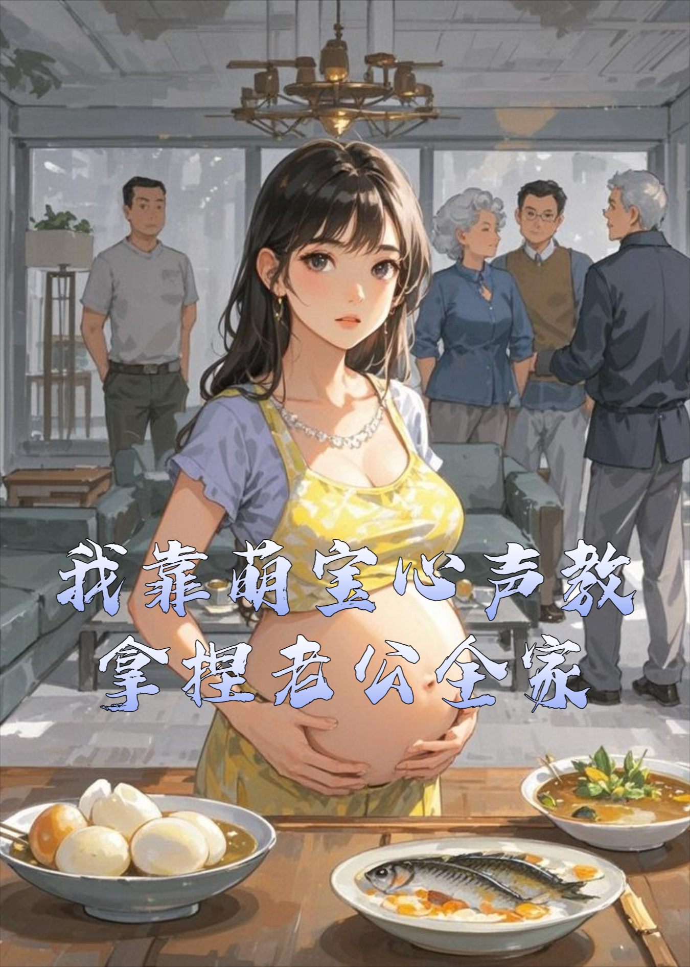 我靠萌宝心声教拿捏老公全家