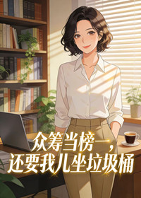 众筹当榜一，还要我儿坐垃圾桶