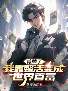 摊牌了，我靠整活变成世界首富
