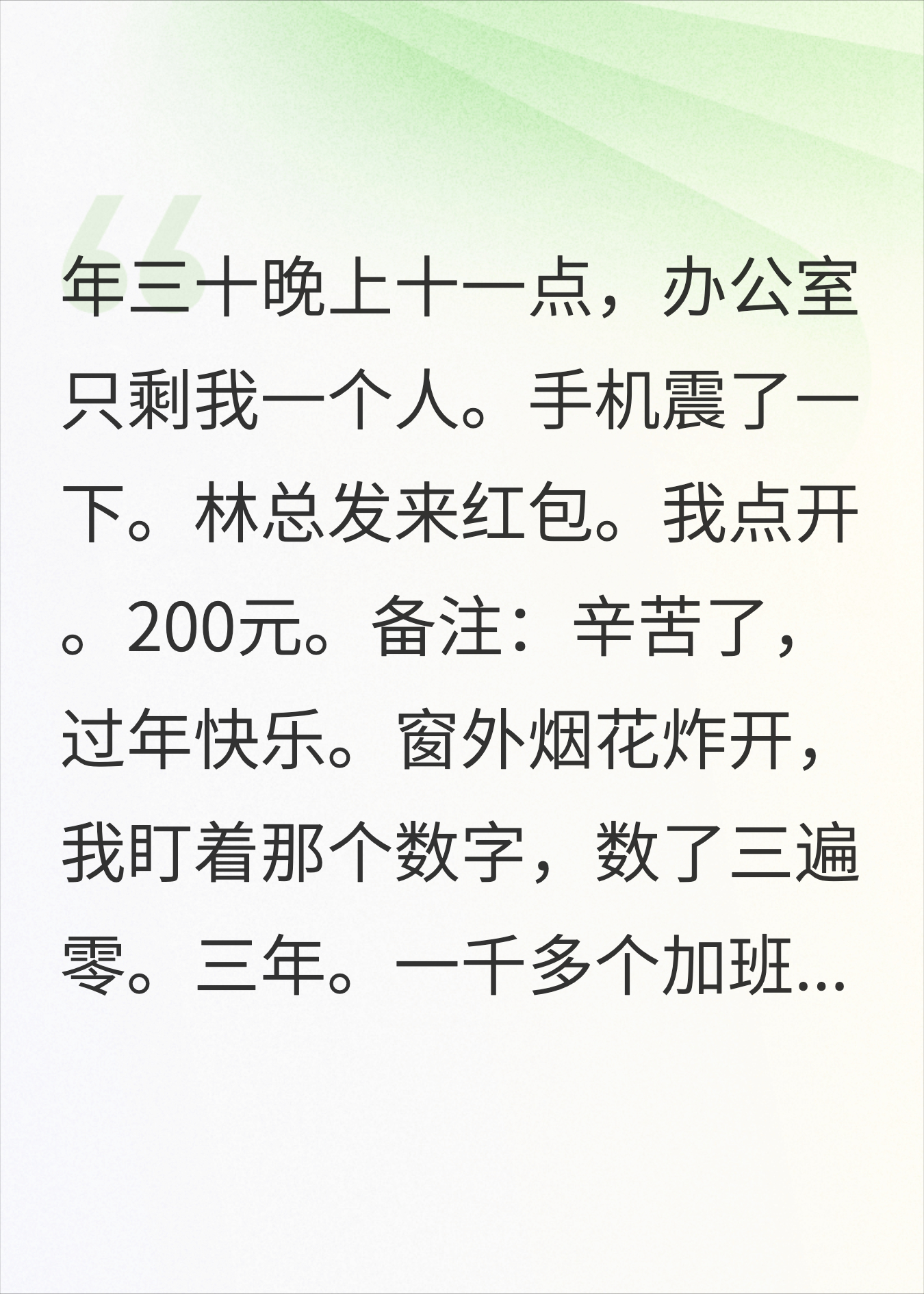 加班到除夕夜公司只发200，辞职后老板给我打了37通