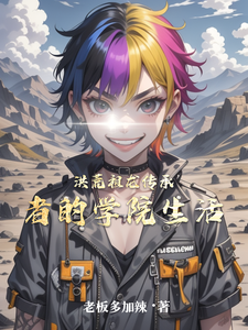 洪荒祖龙传承者的学院生活