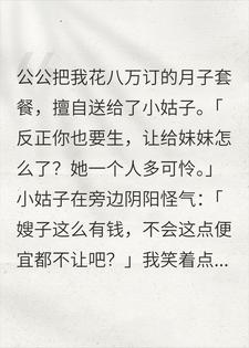 抢我8万月子餐送小姑子，我直接退款，婆家到店全傻眼