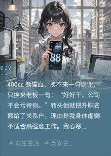 想用半个公司换一命？晚了，我让你全家等着收尸