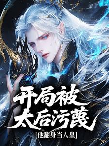 开局被太后污蔑，他翻身当人皇