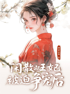 闲散王妃被迫争宠后