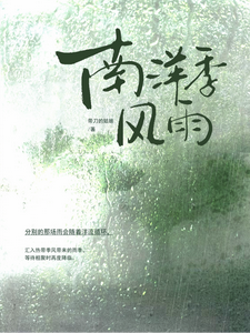 南洋季风雨