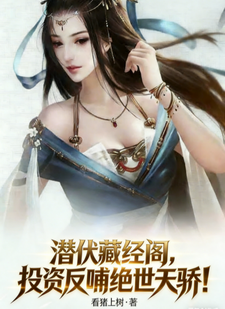 潜伏藏经阁，投资反哺绝世天骄！