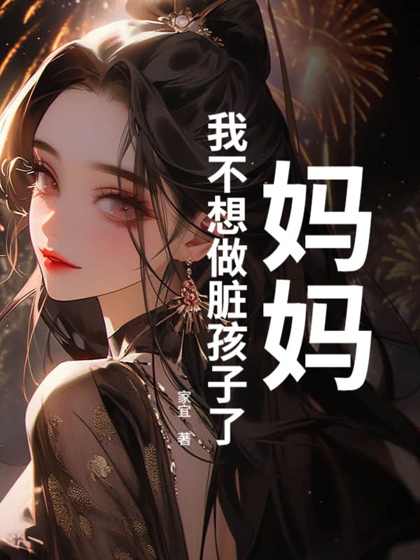 妈妈，我不想做脏孩子了