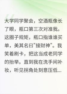 同学聚会转酒瓶骗我三年，我开六十万洋酒让他们破产