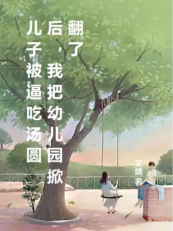 儿子被逼吃汤圆后，我把幼儿园掀翻了