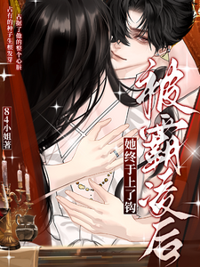 被霸凌后，她终于上了钩