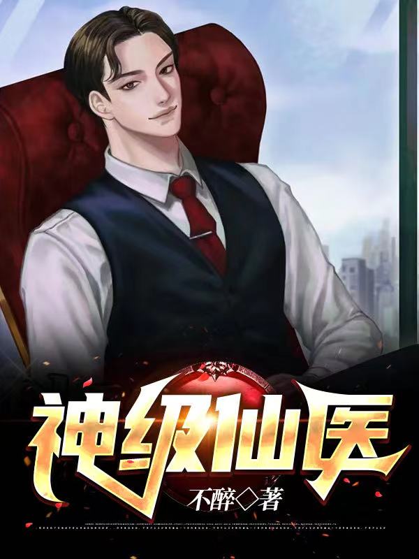 神级仙医