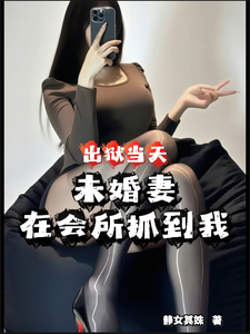出狱当天，未婚妻在会所抓到我