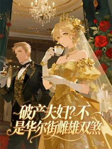 破产夫妇？不，是华尔街雌雄双煞