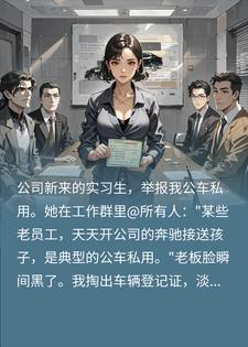 我私车公用三年，反被实习生举报公车私用