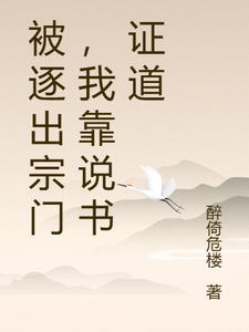 被逐出宗门，我靠说书证道